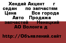 Хендай Акцент 1997г седан 1,5 по запчастям › Цена ­ 300 - Все города Авто » Продажа запчастей   . Ненецкий АО,Волонга д.